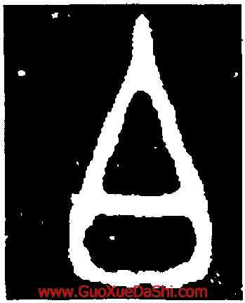 白,𠑇匜,書法字典
